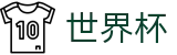 2026世界杯下注(World Cup2026)官方中文站